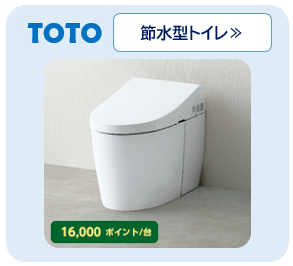 TOTO　節水型トイレ